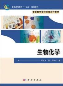 普通高等教育“十二五”规划教材·生命科学学科应用系列教材：生物化学