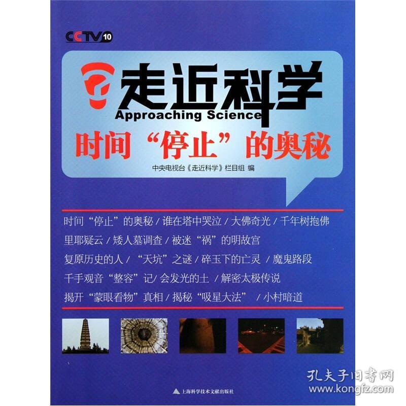 走进科学：时间停止的奥秘