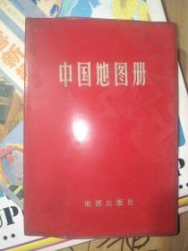 中国地图册（塑套本 1983年）