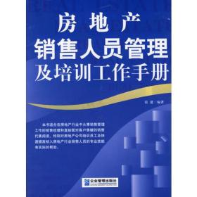 孔夫子旧书网--房地产销售人员管理及培训工作手册