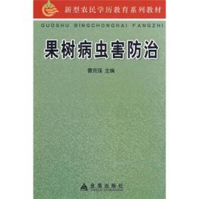 新型农民学历教育系列教材：果树病虫害防治