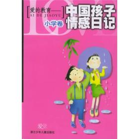 爱的教育：中国孩子情感日记：小学卷