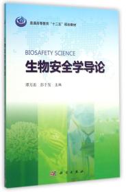 生物安全学导论/普通高等教育“十二五”规划教材