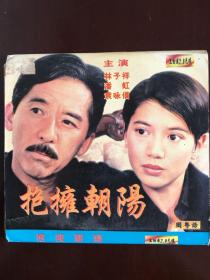 港片《拥抱夕阳》VCD.林子祥.袁咏仪.曾江主演