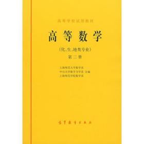 高等数学（化、生、地类专业）第二册