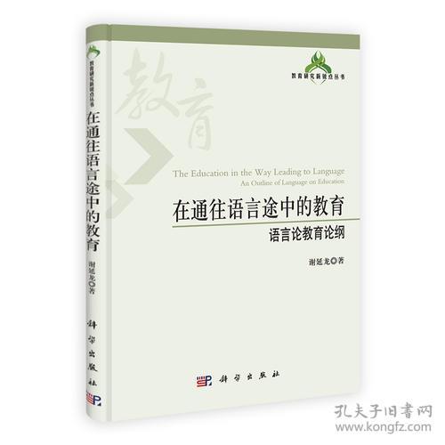 在通往语言途中的教育:语言论教育论纲:an outline of language on education