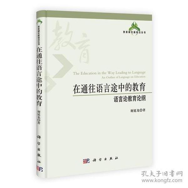 在通往语言途中的教育:语言论教育论纲:an outline of language on education