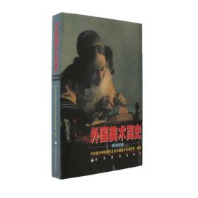 外国美术简史(修订版) 中央美术学院美术史系外国美术史教研