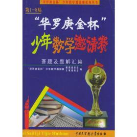 第1-8届“华罗庚金杯”少年数学邀请赛题及题解汇编