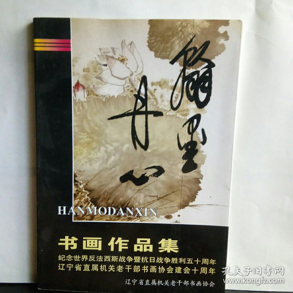 翰墨丹心书画作品集  辽宁省直属机关

老干部书法协会建会十周年