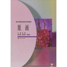 二手书版画孙黎2002年版高等教育出版社 书店大学教 9787040106008