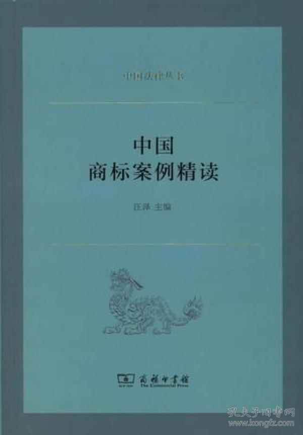中国法律丛书：中国商标案例精读