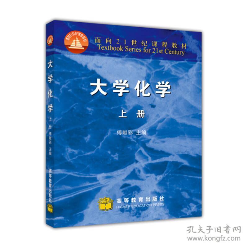 大学化学 上册 博献彩 高等教育出版社