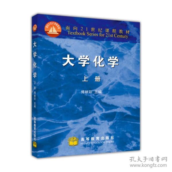 大学化学 上册 博献彩 高等教育出版社