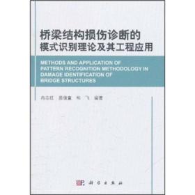 桥梁结构损伤诊断的模式识别理论及其工程应用