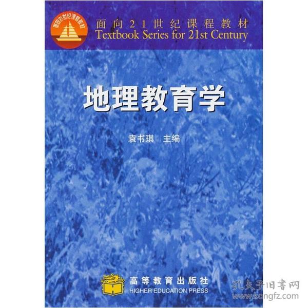 地理教育学/面向21世纪课程教材