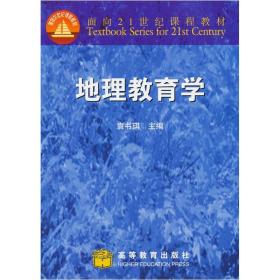 地理教育学/面向21世纪课程教材