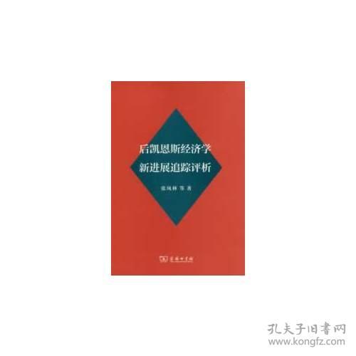 后凯恩斯经济学新进展追踪评析