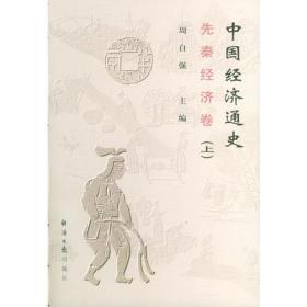 中国经济通史--先秦经济卷（上下卷）