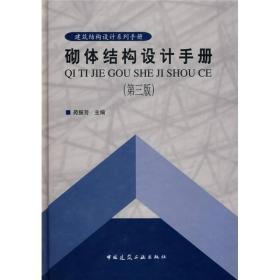 砌体结构设计手册（第3版）