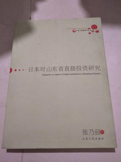 日本对山东省直接投资研究
