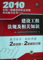 2010全国一级建造师执业资格考试教习全书-建设工程法规及相关知识9787111299646全国一级建造师执业资格考试试题分析小组/机械工业出版社