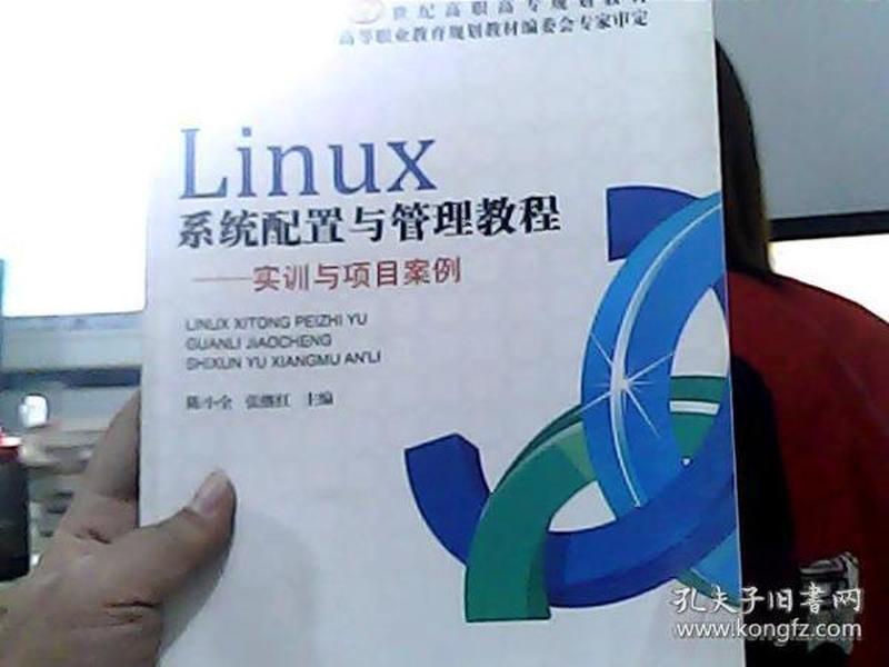 21世纪高职高专规划教材·Linux系统配置与管理教程：实训与项目案例