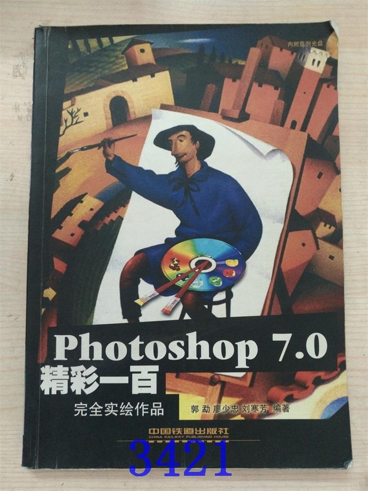 Photoshop7.0精彩一百