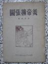 美帝扩张图 1949年10月初版 时代出版社