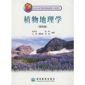 植物地理学第四版第4版武吉华高等教育出版社9787040155327