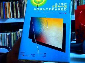 九十年代世界和中国科技事业与未来发展趋势（13区