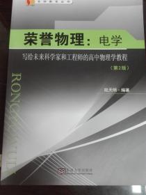 荣誉物理：电学--写给未来科学家和工程师的高中物理学教程（第2版）