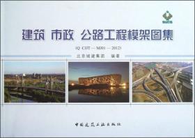 建筑市政公路工程模架图集（Q CJJT-MJ01-2012）