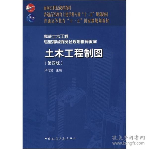 面向21世纪课程教材·普通高等教育土建学科专业“十二五”规划教材：土木工程制图（第4版）