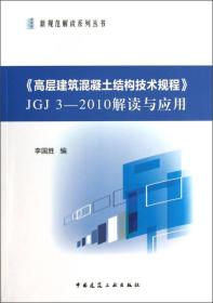 《高层建筑混凝土结构技术规程》JGJ 3-2010解读与应用