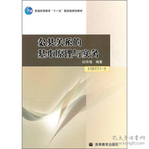 公共关系的基本原理与实务：（配学习卡）（高等教育百门精品课程精品项目）