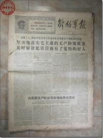 《解放军报·1969年6月1日》，解放军报社发行，2开本，共4版。1969年6月1日，总第4160号，报眼为版画式毛主席着军装头像和毛主席语录。版式和内容时代特色十分鲜明。