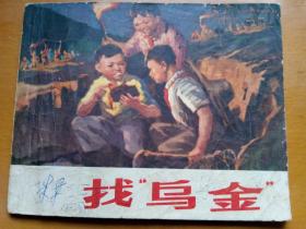 连环画     【找乌金】  1973年一版一印。