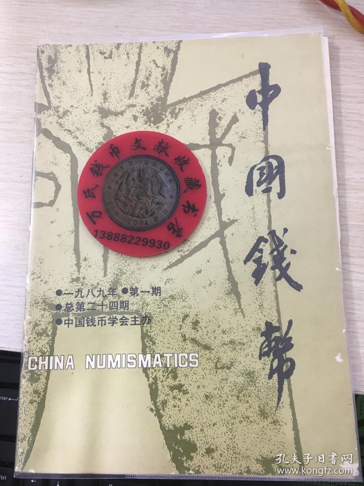 中国钱币杂志1989年第1期