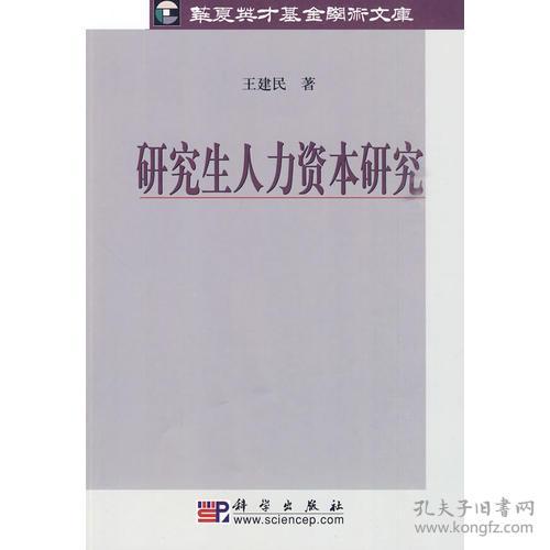 研究生人力资本研究