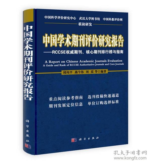 中国学术期刊评价研究报告：RCCSE权威期刊、核心期刊排行榜与指南（2011-2012）