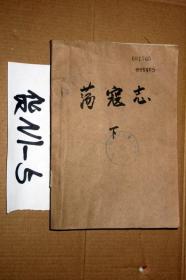 中国小说史料丛书--荡寇志（下），俞万春著..戴鸿森校点..