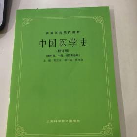 中国医学史