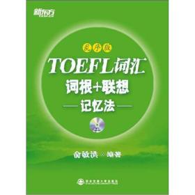 TOEFL词汇词根+联想记忆法-乱序版 俞敏洪--西安交通大学出版社 2012年05月01日 9787560542966