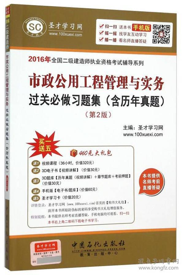 2016年全国二级建造师执业资格考试辅导系列市政公用工程管理与实务过关必做习题集（含历年真题）第2版