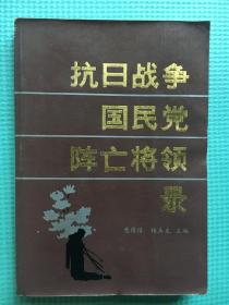 抗日战争国民党阵亡将领录