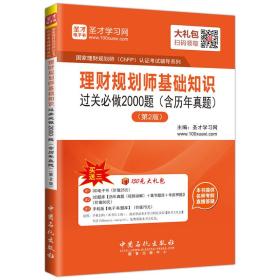 理财规划师基础知识过关必做2000题（含历年真题）第2版