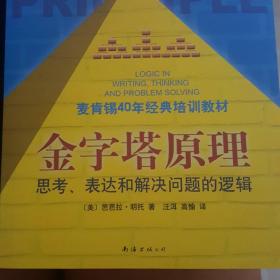 金字塔原理：思考、表达和解决问题的逻辑