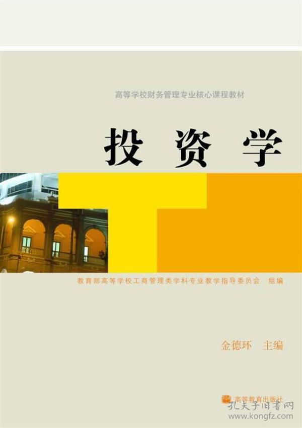 高等学校财务管理专业核心课程教材：投资学