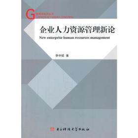 企业人力资源管理新论